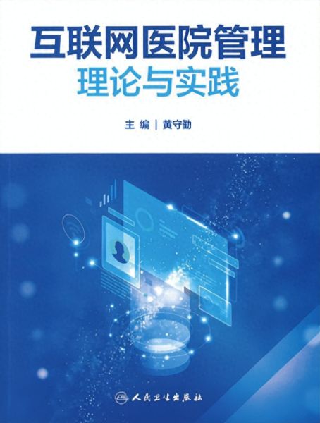 《三年磨一劍 互聯網醫院管理理論與實踐》新書發布，共探醫療器械互聯網信息服務新篇章